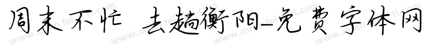 周末不忙 去趟衡阳字体转换